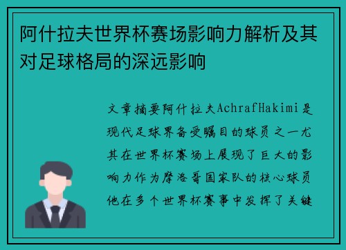 阿什拉夫世界杯赛场影响力解析及其对足球格局的深远影响