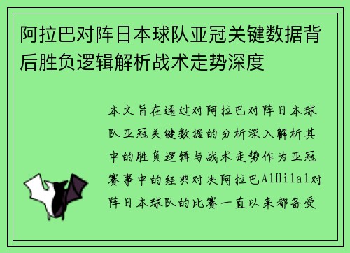 阿拉巴对阵日本球队亚冠关键数据背后胜负逻辑解析战术走势深度