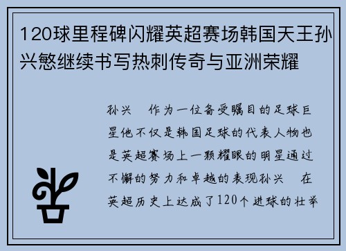 120球里程碑闪耀英超赛场韩国天王孙兴慜继续书写热刺传奇与亚洲荣耀 120球里程碑闪耀英超赛场韩国天王孙兴慜继续书写热刺传奇与亚洲荣耀