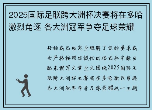 2025国际足联跨大洲杯决赛将在多哈激烈角逐 各大洲冠军争夺足球荣耀