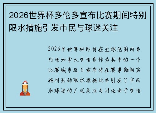 2026世界杯多伦多宣布比赛期间特别限水措施引发市民与球迷关注