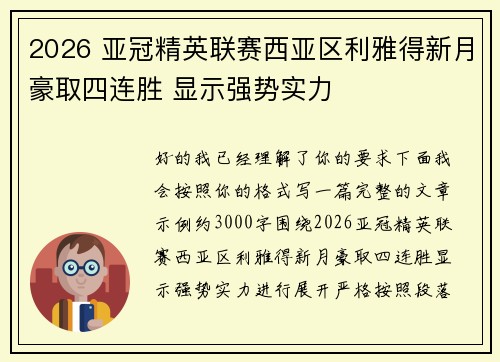 2026 亚冠精英联赛西亚区利雅得新月豪取四连胜 显示强势实力