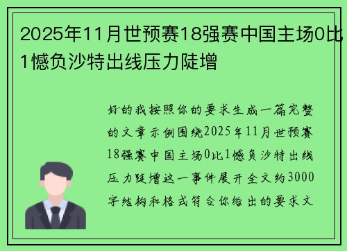 2025年11月世预赛18强赛中国主场0比1憾负沙特出线压力陡增