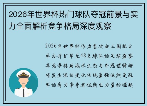 2026年世界杯热门球队夺冠前景与实力全面解析竞争格局深度观察