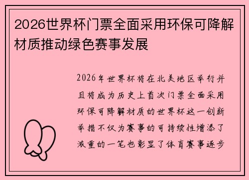 2026世界杯门票全面采用环保可降解材质推动绿色赛事发展