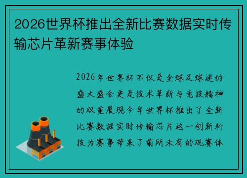 2026世界杯推出全新比赛数据实时传输芯片革新赛事体验