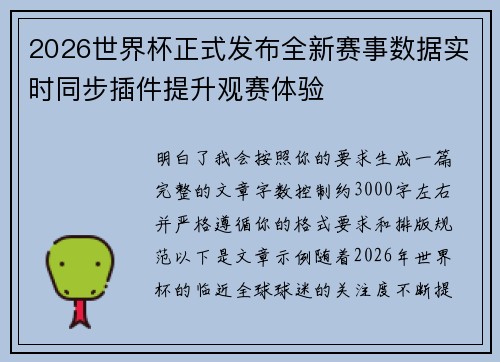 2026世界杯正式发布全新赛事数据实时同步插件提升观赛体验 2026世界杯正式发布全新赛事数据实时同步插件提升观赛体验