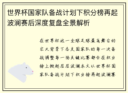 世界杯国家队备战计划下积分榜再起波澜赛后深度复盘全景解析