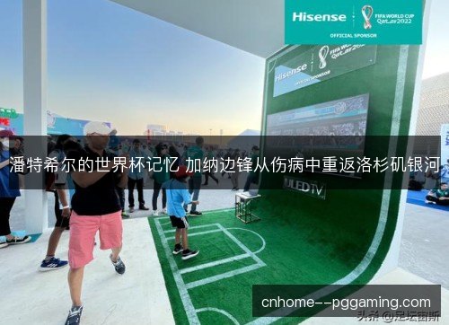 潘特希尔的世界杯记忆 加纳边锋从伤病中重返洛杉矶银河