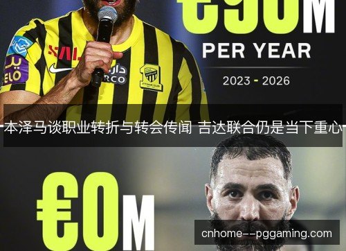 本泽马谈职业转折与转会传闻 吉达联合仍是当下重心