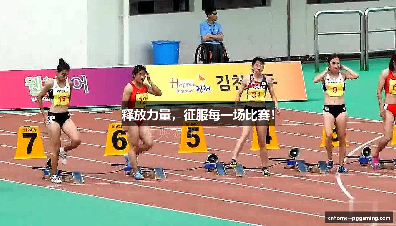 释放力量，征服每一场比赛！